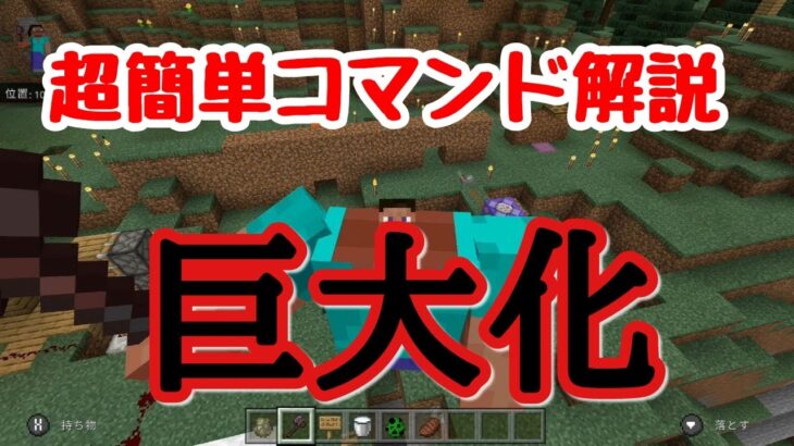 Minecraft 超簡単コマンド巨大化するコマンドの作り方 マイクラ コマンド Minecraft Summary マイクラ動画