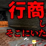 [マイクラ] 突然現れた歪な行商人：実際の映像あり [Minecraft]