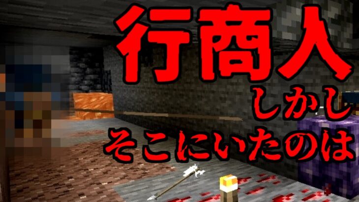 マイクラ 突然現れた歪な行商人 実際の映像あり Minecraft Minecraft Summary マイクラ動画