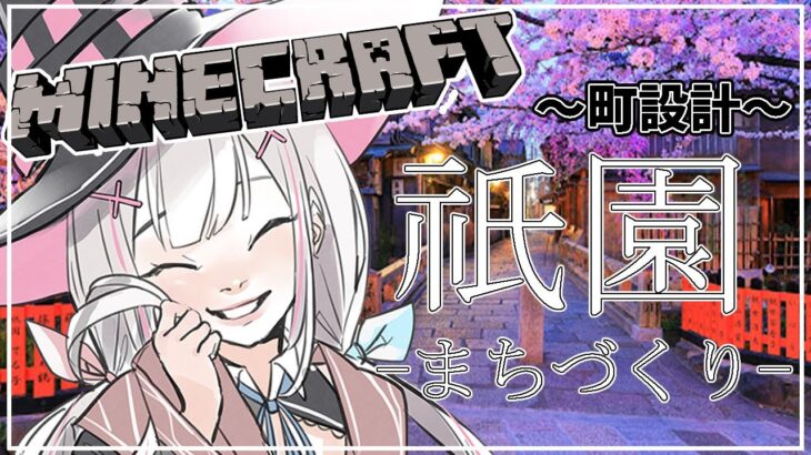 【Minecraft】深夜の飲酒マイクラ「祇園作り！！！」【ぶいすぽ/空澄セナ】