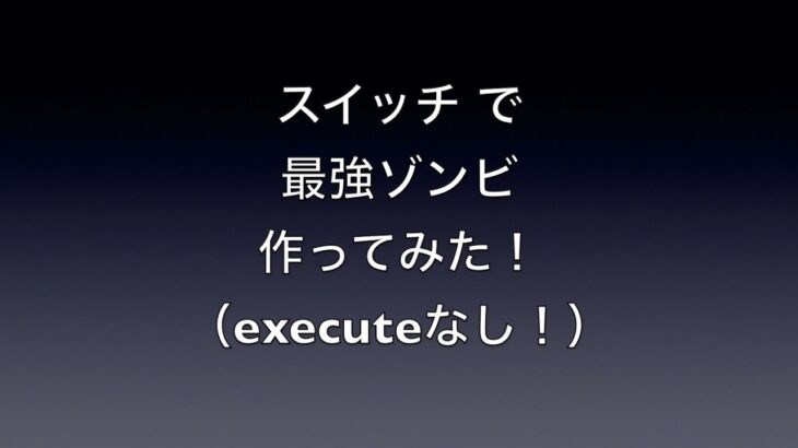 【Minecraft】コマンドで最強ゾンビ作ってみた【作り方】