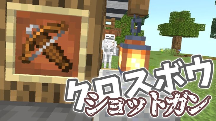 【Minecraft】マイクラコマンド紹介！クロスボウでショットガン?! ~BE~