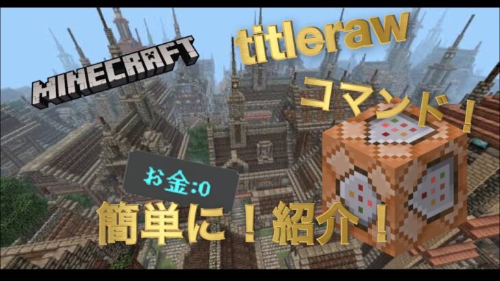 【コマンド】Minecraft BE titlerawコマンドについて簡単に教えます！