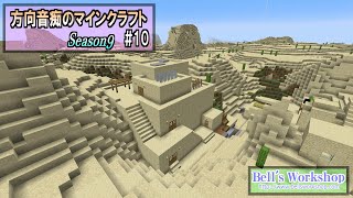 【Minecraft】 方向音痴のマインクラフト Season9 Part10【ゆっくり実況】