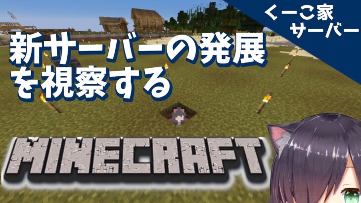 【Minecraft /マインクラフト】くーこ家サーバーの発展を視察します【Vtuber/黒根こなと】