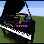 【Minecraft】「三原色 / YOASOBI」コマンド駆使してピアノ演奏
