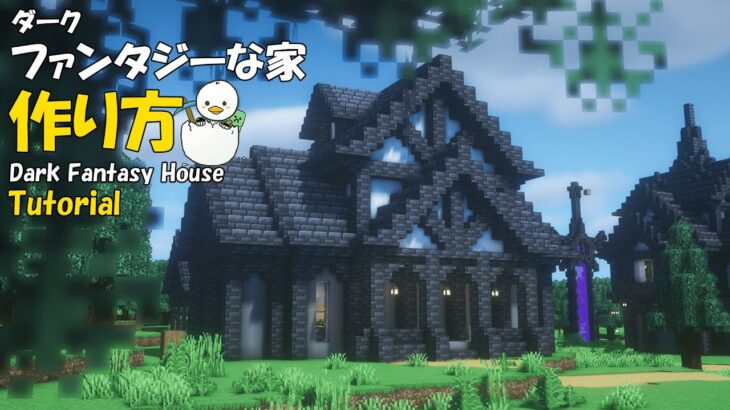 【マイクラ建築】 カッコいい！ダークファンタジーな家の作り方 【 Minecraft tutorial 】 #2