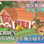 【Minecraft】#03 カンカン帽のマインクラフト！洋風建築でド田舎を作りたい【サバイバル】