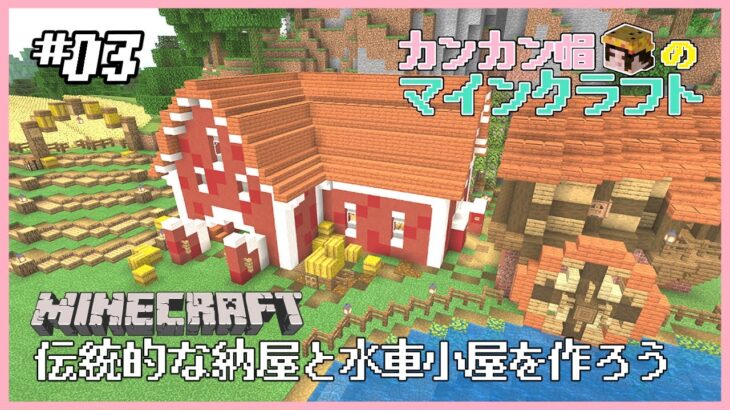 【Minecraft】#03 カンカン帽のマインクラフト！洋風建築でド田舎を作りたい【サバイバル】