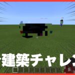 【Minecraft】1分建築チャレンジ【第二回】