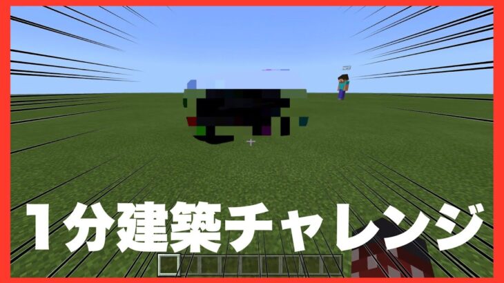 【Minecraft】1分建築チャレンジ【第二回】