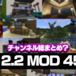 【Minecraft】1.12.2のMODを大量に紹介！