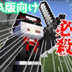 【Minecraft】圧倒的攻撃力！一撃剣を作るコマンド【バージョン1.17対応】