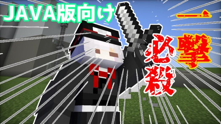 【Minecraft】圧倒的攻撃力！一撃剣を作るコマンド【バージョン1.17対応】