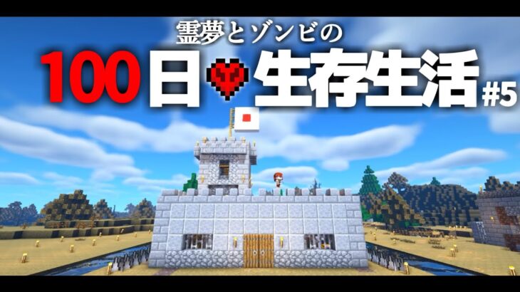 【Minecraft】100日生存生活 5日目～要塞建築【ゆっくり実況】