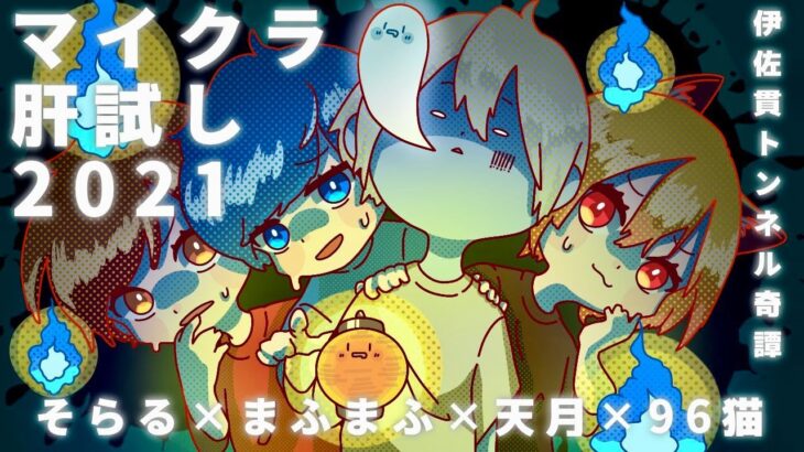 🔴【Minecraft】＃マイクラ肝試し2021 【天月・そらる・まふまふ・96猫】