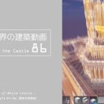 【Minecraft】#5-36　白城世界の建築作業動画 86　Making of World of White castle【yuki yuzora / 夕空 雪】217