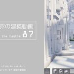 【Minecraft】#5-37　白城世界の建築作業動画 87　Making of World of White castle【yuki yuzora / 夕空 雪】219