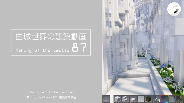 【Minecraft】#5-37　白城世界の建築作業動画 87　Making of World of White castle【yuki yuzora / 夕空 雪】219
