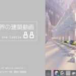 【Minecraft】#5-38　白城世界の建築作業動画 88　Making of World of White castle【yuki yuzora / 夕空 雪】221