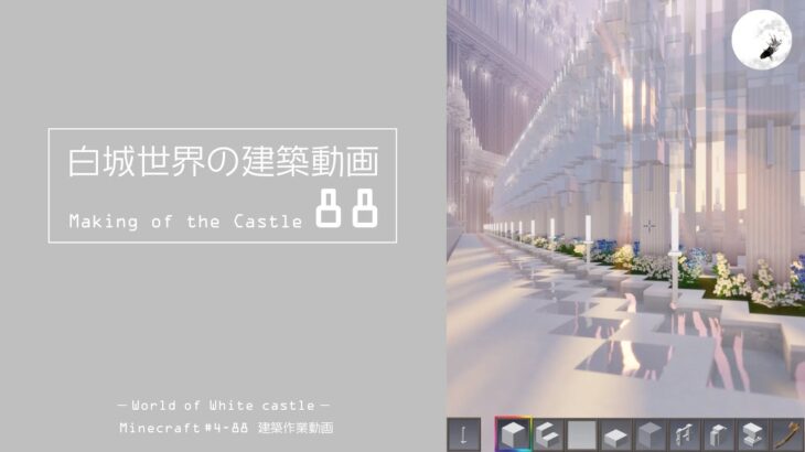 【Minecraft】#5-38　白城世界の建築作業動画 88　Making of World of White castle【yuki yuzora / 夕空 雪】221