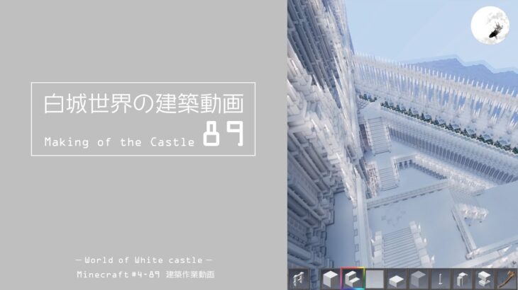 【Minecraft】#5-39　白城世界の建築作業動画 89　Making of World of White castle【yuki yuzora / 夕空 雪】223