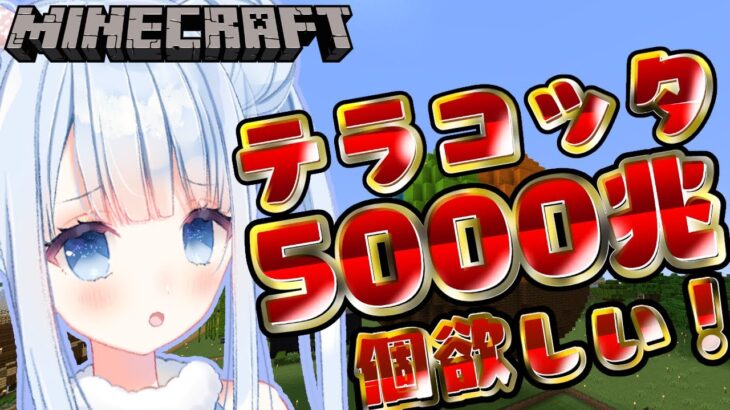 【マイクラ/Minecraft】テラコッタ5000兆個欲しい！【白樺るるは/Vtuber】