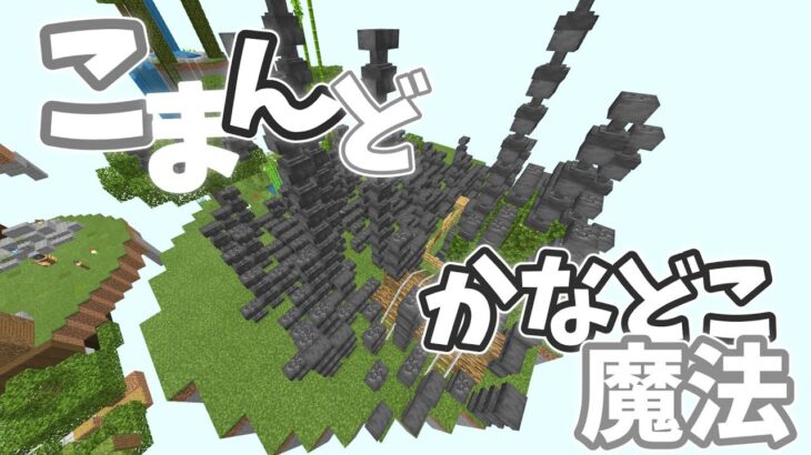 Minecraft マイクラコマンド紹介 かなどこの雨 簡単 Be Minecraft Summary マイクラ動画