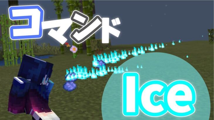 【Minecraft】マイクラコマンド紹介！氷じゃなくてアイス魔法！簡単！カッコイイ！~BE~