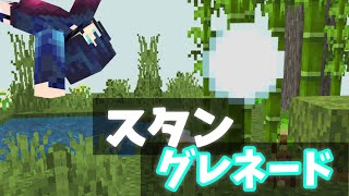 【Minecraft】マイクラコマンド紹介！スタングレネード!!　～リクエスト編～　「BE、統合版」