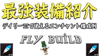 デイリー攻略用　最強装備&エンチャントまとめてご紹介【マイクラダンジョンズ（Minecraft　Dungeons）】実際に使用した装備のご紹介