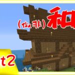 【Minecraft】ガチ勢に刺されそうなエセ和風建築を建ててしまう【ミュータントMOD】