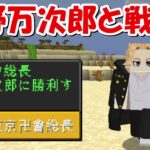 【Minecraft】マイキーに挑む！！東京卍リベンジャーズMODで最強の東京卍會を目指す！！#12