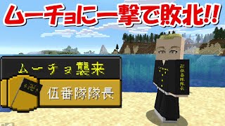 【Minecraft】ムーチョに挑む！！東京卍リベンジャーズMODで最強の東京卍會を目指す！！#8