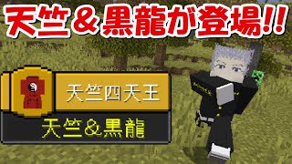 【Minecraft】黒龍＆天竺が登場！！東京卍リベンジャーズMODで最強の東京卍會を目指す！！#9