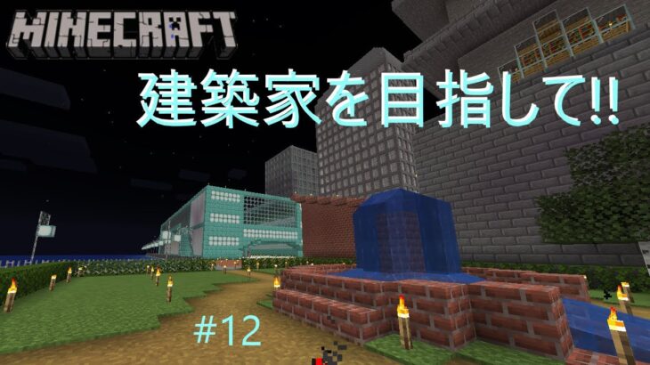 [Minecraft]マインクラフトで建築家を目指して!!Part12