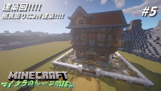 【Minecraft】マイクラのんびり開拓記　Part5:建築回!!!!　拠点周りに2件建築!!!!