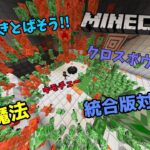 [Minecraft]敵をどんどん突飛ばせ!クロスボウ魔法！！[コマンド解説][統合版/Switch/PS4/Windows10/XboxOne対応]