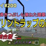 【Minecraft】新世界リトライ＃２００　沸きつぶしも含めた建築「ピグリントラップの改装」統合版(ps4)