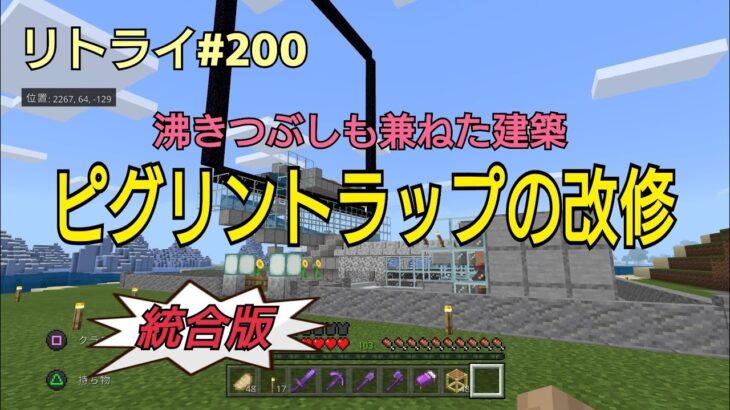 【Minecraft】新世界リトライ＃２００　沸きつぶしも含めた建築「ピグリントラップの改装」統合版(ps4)