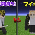 【Minecraft】マイキーvs刃物持ち一虎！東京卍リベンジャーズMODで最強の東京卍會を目指す！！#10