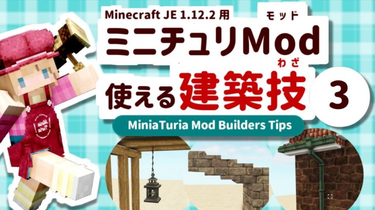 【マイクラ建築講座】ミニチュリMod – 使える建築技 ３【MiniaTuria Mod】