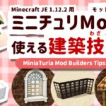 【マイクラ建築講座】ミニチュリMod – 使える建築技１【MiniaTuria Mod】