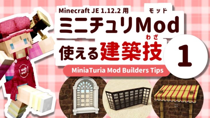 【マイクラ建築講座】ミニチュリMod – 使える建築技１【MiniaTuria Mod】