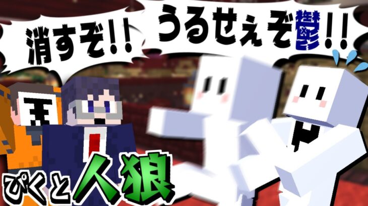 【マイクラ人狼】ぴくとはうすは我々だと共演NGになりました。あとロボロはカス【マインクラフト】