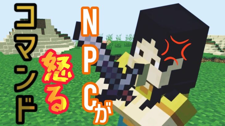 【統合版マイクラ】NPCが怒って攻撃する！？【コマンド紹介】【Switch対応】#shorts #Minecraft#スマホのコマンド紹介#コマンド