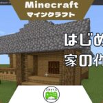 【PS5】マイクラ初心者！簡単な日本風の家作り方/Minecraft