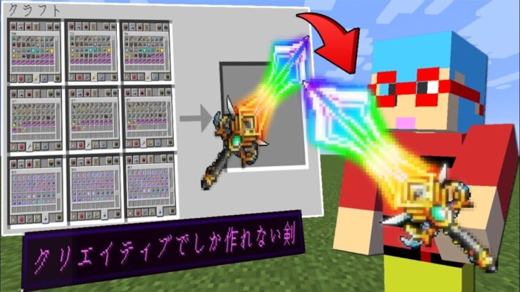 【マイクラ】クリエイティブでしか作れない剣を使ってガチャPVPしたらチートすぎたｗ