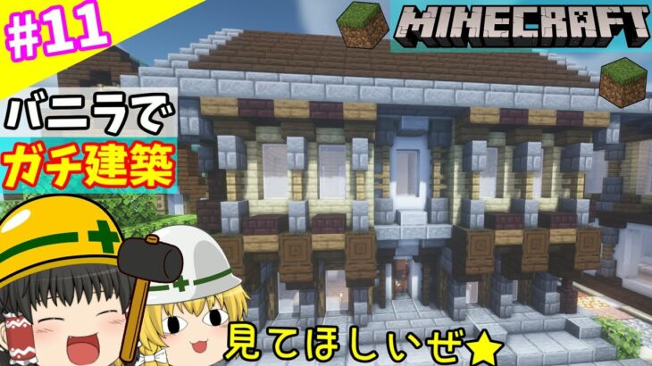 【ゆっくり実況】海洋都市を作るマインクラフト【サバイバル】Part11~家建築編~【Minecraft】