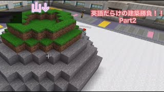 【マインクラフト】英語だらけの建築勝負！！　Part2